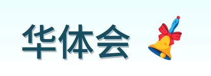 华体会 Logo